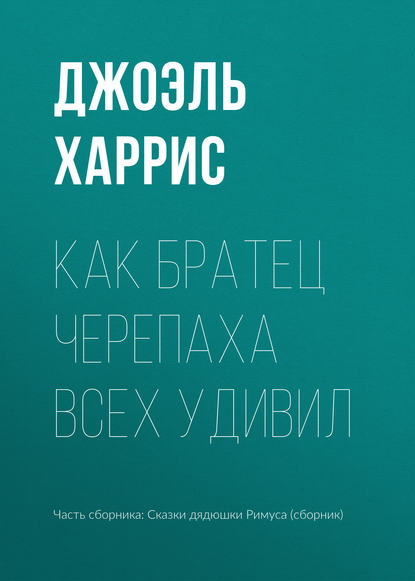 Как Братец Черепаха всех удивил - Джоэль Чендлер Харрис