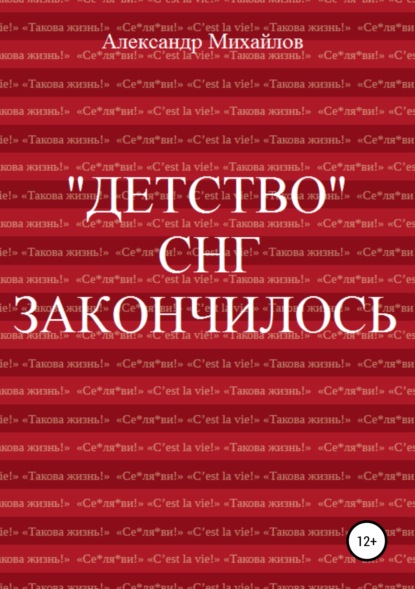 «Детство» СНГ закончилось - Александр Григорьевич Михайлов