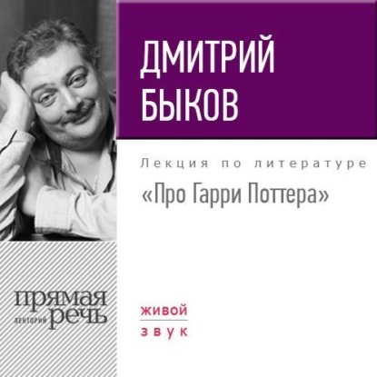 Лекция «Про Гарри Поттера» — Дмитрий Быков