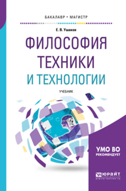 Философия техники и технологии. Учебник для бакалавриата и магистратуры - Евгений Владимирович Ушаков