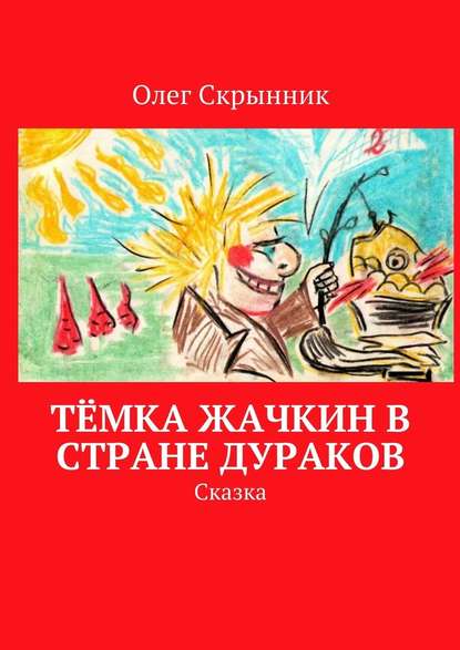 Тёмка Жачкин в Стране Дураков. Сказка - Олег Скрынник