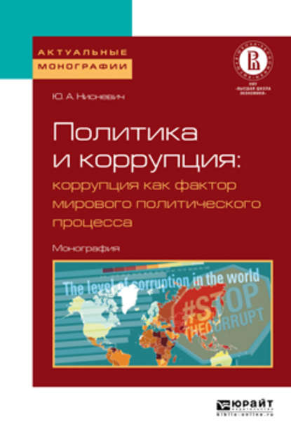 Политика и коррупция: коррупция как фактор мирового политического процесса. Монография — Юлий Анатольевич Нисневич