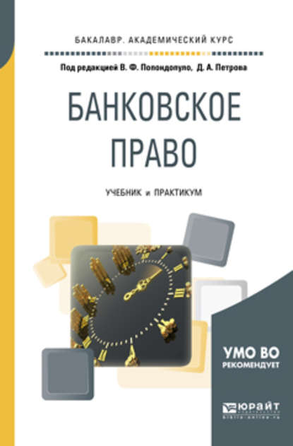 Банковское право 2-е изд., пер. и доп. Учебник и практикум для академического бакалавриата - Ольга Александровна Макарова