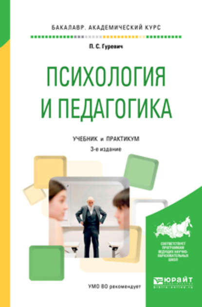 Психология и педагогика 3-е изд., пер. и доп. Учебник и практикум для академического бакалавриата - Павел Семенович Гуревич