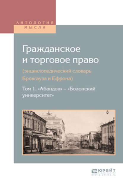 Гражданское и торговое право (энциклопедический словарь брокгауза и ефрона) в 10 т. Том 1. «абандон» – «болонский университет» - Алексей Дживелегов