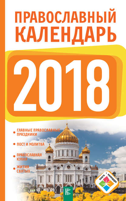 Православный календарь на 2018 год - Диана Хорсанд-Мавроматис