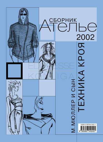 Сборник «Ателье – 2002». М.Мюллер и сын. Техника кроя - Сборник