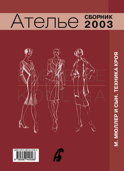Сборник «Ателье – 2003». М.Мюллер и сын. Техника кроя - Сборник