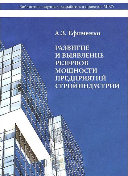 Развитие и выявление резервов мощности предприятий стройиндустрии - А. З. Ефименко