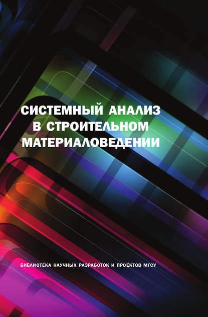 Системный анализ в строительном материаловедении - Ю. М. Баженов