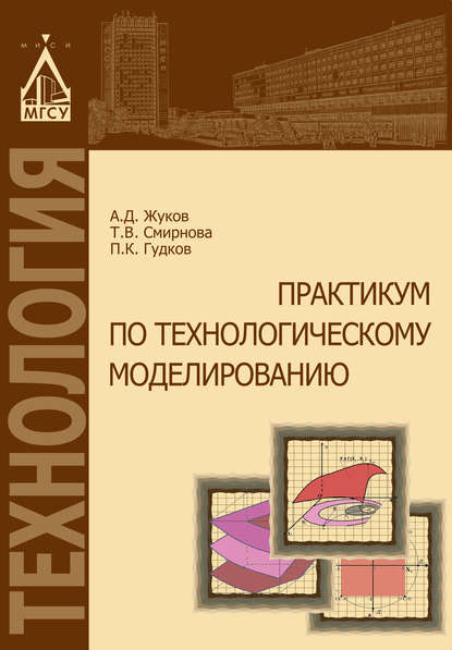 Практикум по технологическому моделированию - А. Д. Жуков