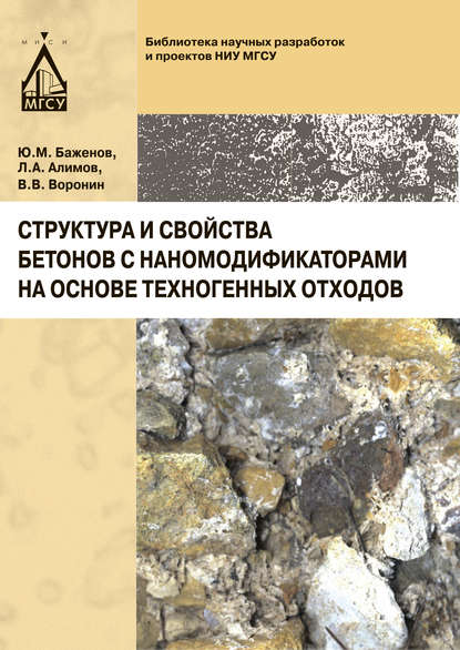 Структура и свойства бетонов с наномодификаторами на основе техногенных отходов - Ю. М. Баженов