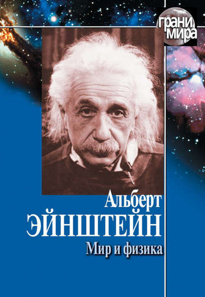 Мир и физика (сборник) - Альберт Эйнштейн