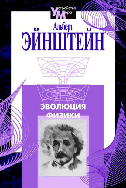 Эволюция физики (сборник) - Альберт Эйнштейн