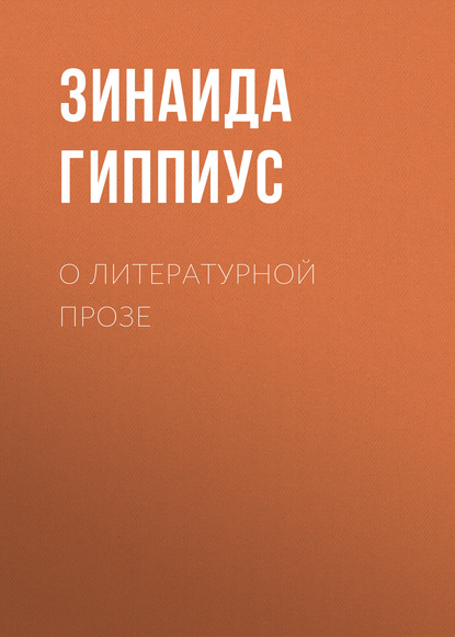 О литературной прозе - Зинаида Гиппиус