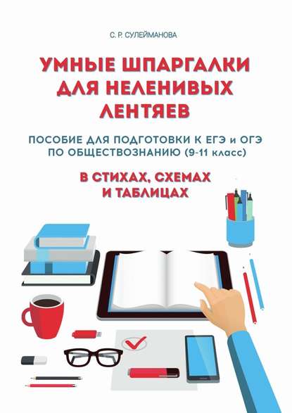 Умные шпаргалки для неленивых лентяев. Пособие для подготовки к ЕГЭ и ОГЭ по обществознанию (9-11 класс) в стихах, схемах и таблицах - Сафина Сулейманова