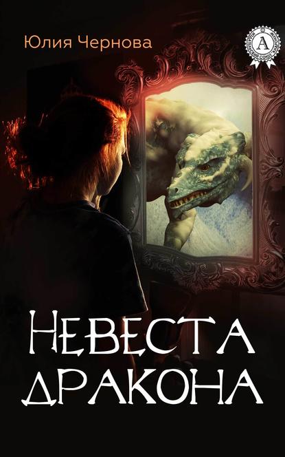 Невеста дракона — Юлия Чернова