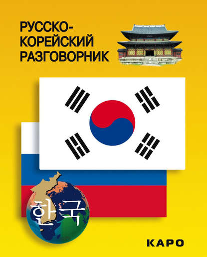 Русско-корейский разговорник - Группа авторов