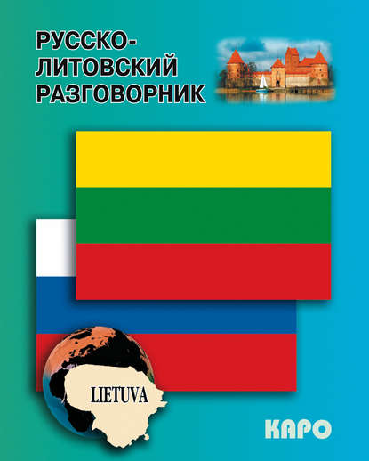 Русско-литовский разговорник - Группа авторов