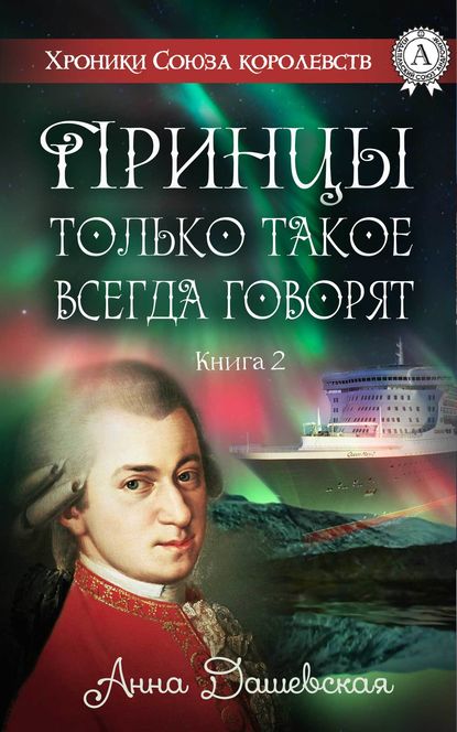 Принцы только такое всегда говорят - Анна Дашевская