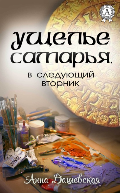 Ущелье Самарья, в следующий вторник - Анна Дашевская