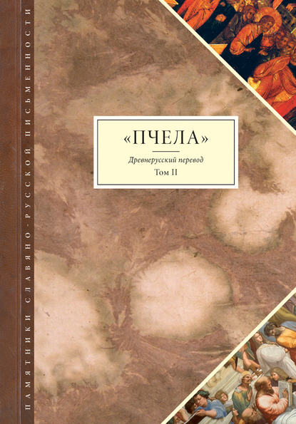 Пчела. Древнерусский перевод. Том 2 - Группа авторов