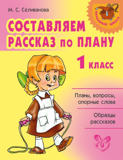 Составляем рассказ по плану. 1 класс - М. С. Селиванова