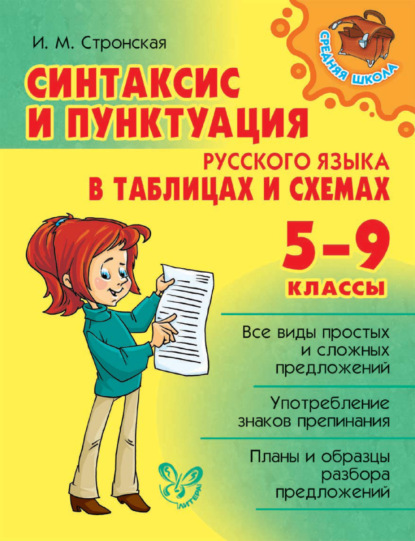 Синтаксис и пунктуация русского языка в таблицах и схемах. 5-9 классы - И. М. Стронская