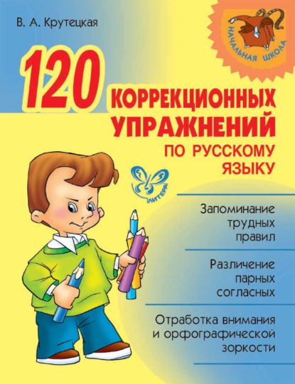 120 коррекционных упражнений по русскому языку - В. А. Крутецкая