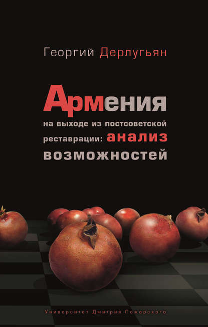 Армения на выходе из постсоветской реставрации: анализ возможностей - Георгий Дерлугьян