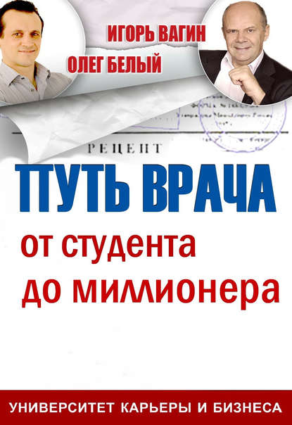 Путь врача. От студента до миллионера — Игорь Вагин