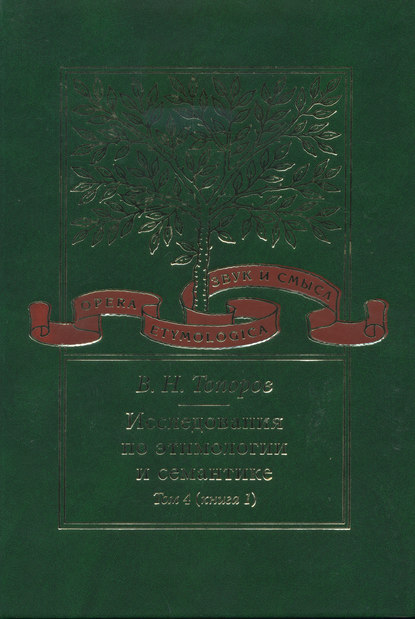 Исследования по этимологии и семантике. Том 4. Балтийские и славянские языки. Книга 1 — В. Н. Топоров