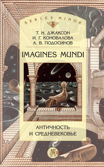 Imagines Mundi. Античность и средневековье - Т. Н. Джаксон