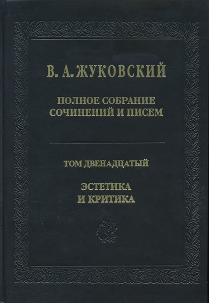 Полное собрание сочинений и писем. Том 12. Эстетика и критика - Василий Андреевич Жуковский