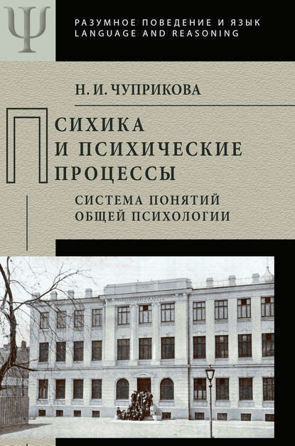 Психика и психические процессы. Система понятий общей психологии - Н. И. Чуприкова