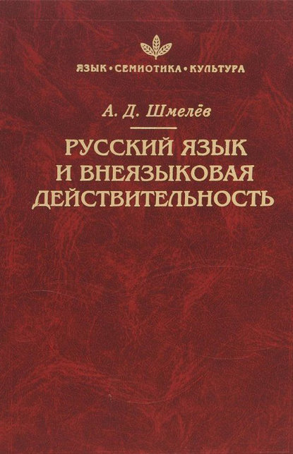 Русский язык и внеязыковая действительность - А. Д. Шмелёв