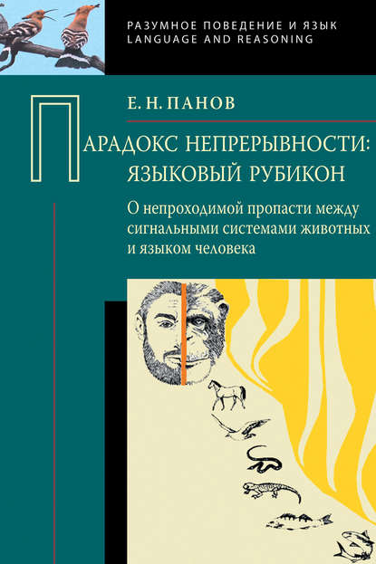 Парадокс непрерывности: Языковой рубикон. О непроходимой пропасти между сигнальными системами животных и языком человека - Е. Н. Панов