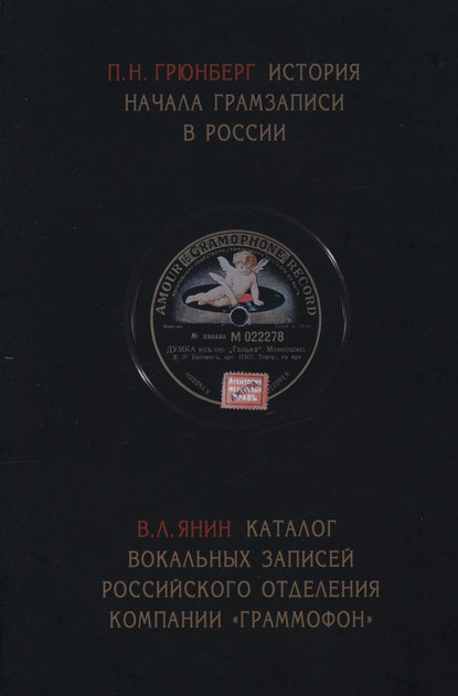 История начала грамзаписи в России. Каталог вокальных записей Российского отделения компании «Граммофон» — П. Н. Грюнберг