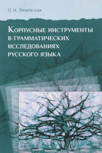 Корпусные инструменты в грамматических исследованиях русского языка - О. Н. Ляшевская