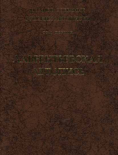 Полное собрание русских летописей. Том 1. Лаврентьевская летопись - Группа авторов