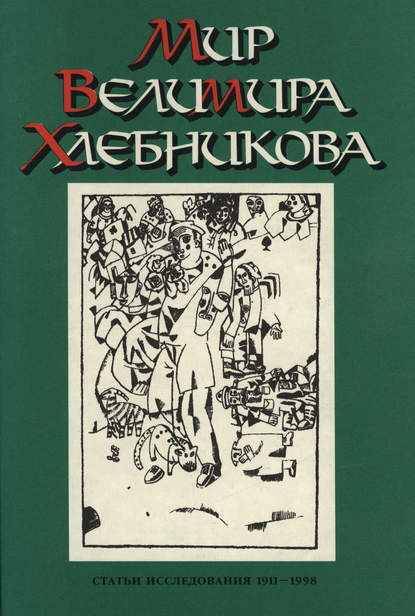 Мир Велимира Хлебникова. Статьи. Исследования. 1911—1998 - Группа авторов