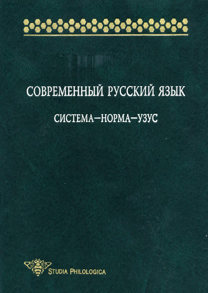 Современный русский язык: Система – норма – узус - Е. А. Земская