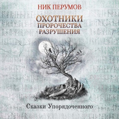 Охотники. Пророчества Разрушения - Ник Перумов