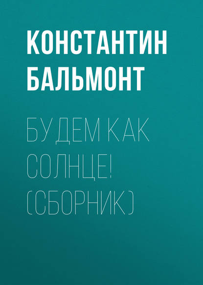 Будем как солнце! (сборник) - Константин Бальмонт