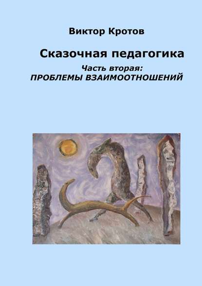 Сказочная педагогика. Часть вторая. Проблемы взаимоотношений - Виктор Кротов