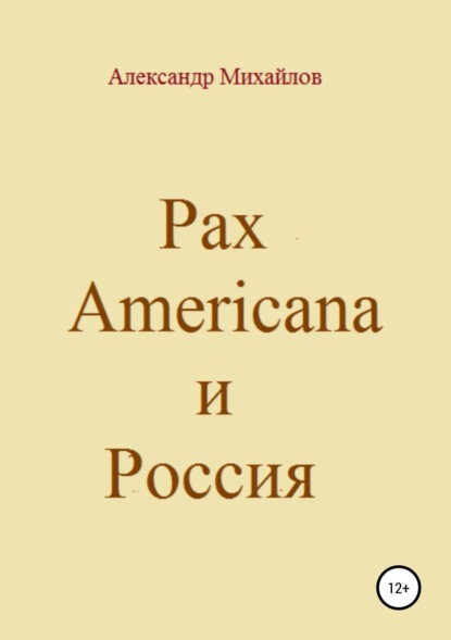 Pax Americana и Россия - Александр Григорьевич Михайлов