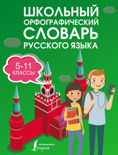 Школьный орфографический словарь русского языка. 5–11 классы - В. В. Бурцева