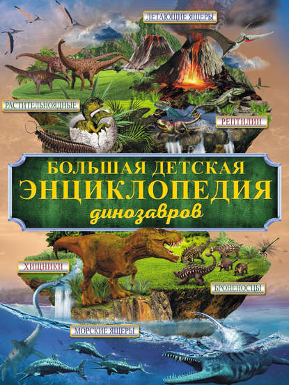Большая детская энциклопедия динозавров - Д. И. Ермакович