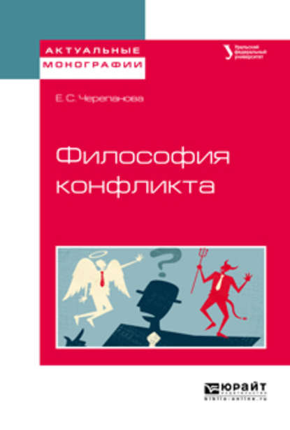 Философия конфликта. Учебное пособие для бакалавриата и магистратуры - Екатерина Сергеевна Черепанова