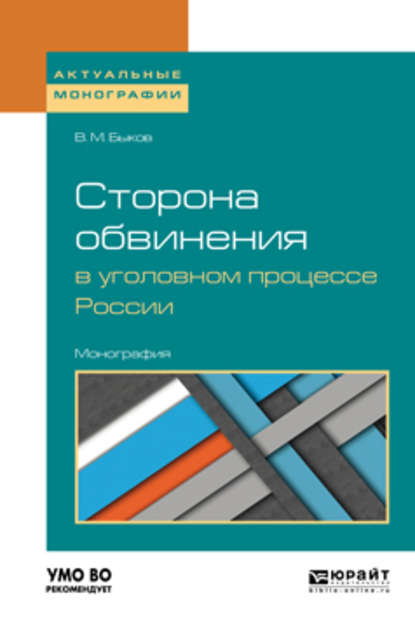 Сторона обвинения в уголовном процессе России. Монография - Виктор Михайлович Быков